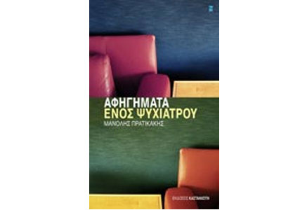 Aφηγήματα ενός ψυχιάτρου