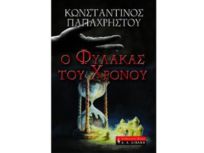 Ο φύλακας του χρόνου