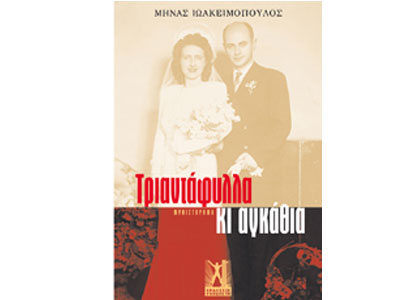 Τριαντάφυλλα και Αγκάθια