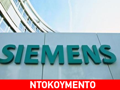 Διώξεις για τη Siemens