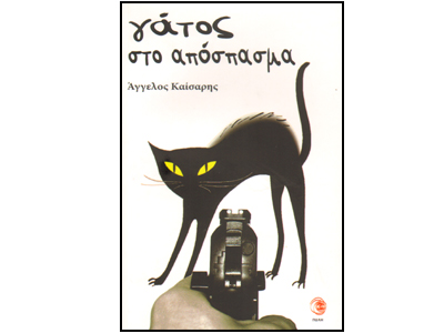 Γάτος στο απόσπασμα