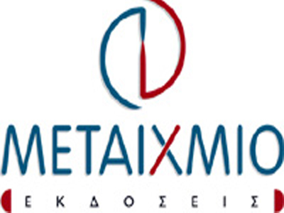 Πλούσια και τον Απρίλιο η «δράση» των εκδόσεων ΜΕΤΑΙΧΜΙΟ