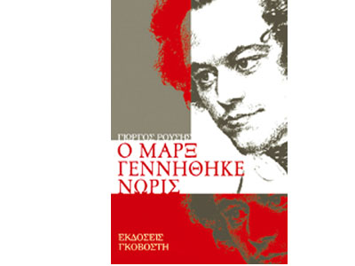 Ο Μαρξ γεννήθηκε νωρίς