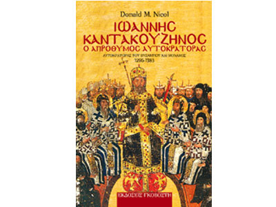 Ιωάννης Καντακουζηνός – Ο απρόθυμος αυτοκράτορας