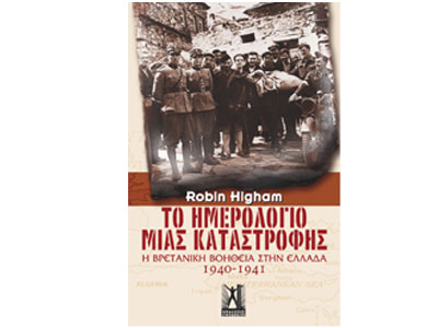 Το ημερολόγιο μιας καταστροφής