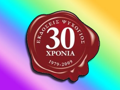 30 χρόνια παράδοση στο παιδικό βιβλίο από τις Εκδόσεις ΨΥΧΟΓΙΟΣ