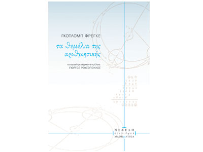 Τα θεμέλια της Αριθμητικής