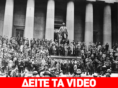 Ζωντανεύει ο εφιάλτης του Κραχ του 1929 στις ΗΠΑ Ζωντανεύει ο εφιάλτης του Κραχ του 1929 στις ΗΠΑ