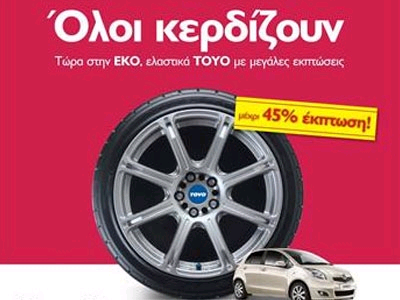 Μεγάλη προσφορά από ΕΚΟ και ΤΟΥΟ TIRE
