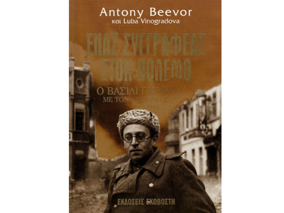 Ένας συγγραφέας στον πόλεμο