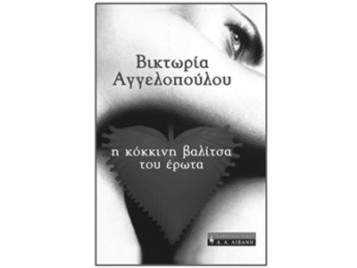 Η κόκκινη βαλίτσα του έρωτα