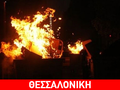 Φωτιές σε κάδους στη Θεσσαλονίκη