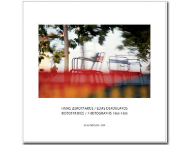 Παρουσίαση του βιβλίου «Ηλίας Δεκουλάκος – Φωτογραφίες 1960 – 1980»