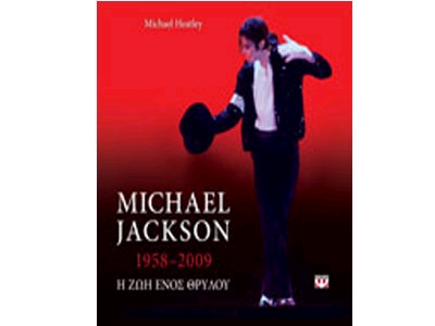 Michael Jackson – Η ζωή ενός θρύλου