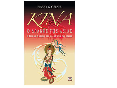 Κίνα, ο δράκος της Ασίας: Η Κίνα και ο κόσμος από το 1100 π.Χ. έως σήμερα