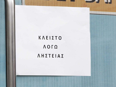 Μπήκαν τη νύχτα σε τράπεζα και διέρρηξαν το ΑΤΜ