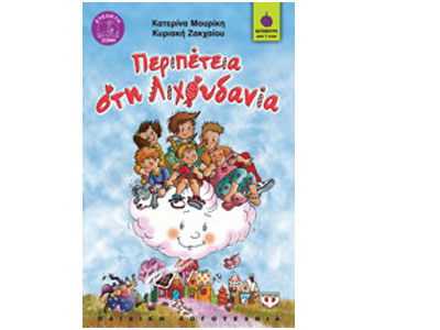 Περιπέτεια στη Λιχουδανία