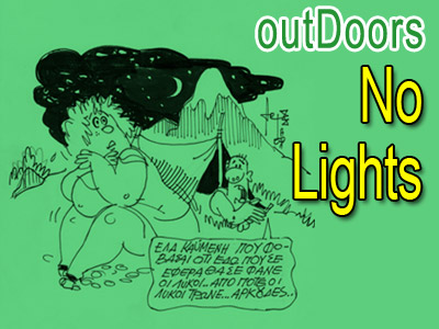 Σβήσαν τα φανάρια!