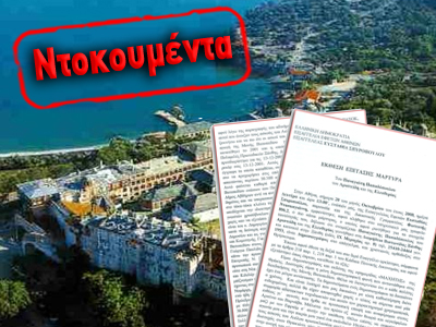 Τα ντοκουμέντα των καταθέσεων