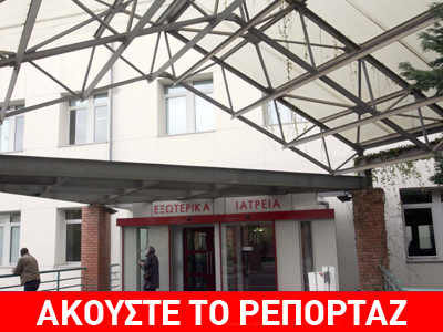 Δηλητηρίαση από αέρια στο νοσοκομείο «Παπαγεωργίου»