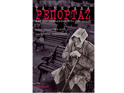 Τα μεγάλα ρεπορτάζ (2 τόμοι)