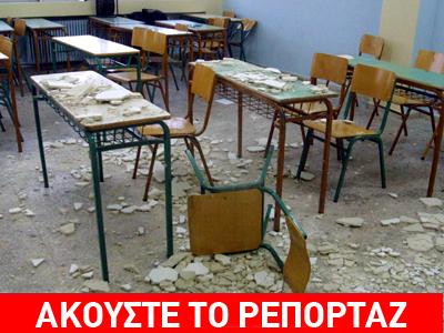 Έπεσαν σοβάδες στα κεφάλια μαθητών
