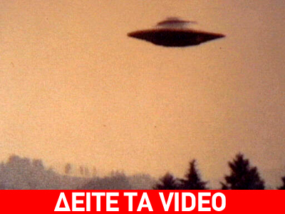 Νέες μαρτυρίες για UFO στην Ελλάδα