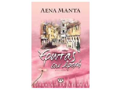 Έρωτας σαν βροχή