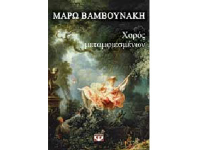 Χορός μεταμφιεσμένων