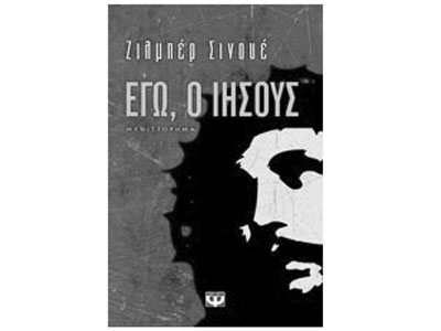 Εγώ, ο Ιησούς