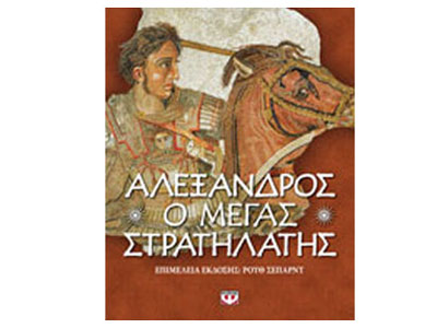 Αλέξανδρος, ο Μέγας Στρατηλάτης