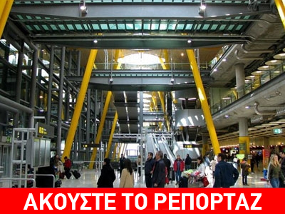 Εγκλωβισμένοι 30 Έλληνες στο αεροδρόμιο της Μαδρίτης