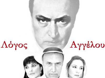 ”Λόγος Αγγέλου”