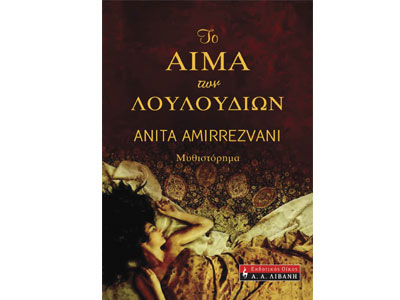 Το αίμα των λουλουδιών