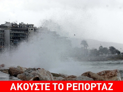 Μεγάλα προβλήματα από τα 10 μποφόρ