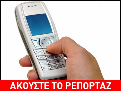 Απίστευτο: Τον χρέωναν για τα sms που λάμβανε