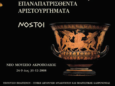 Παρατείνεται η έκθεση «Νόστοι- Nostoi», Νέο Μουσείο Ακρόπολης