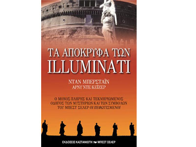 Τα απόκρυφα των Illuminati