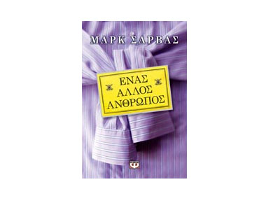 Ένας άλλος άνθρωπος