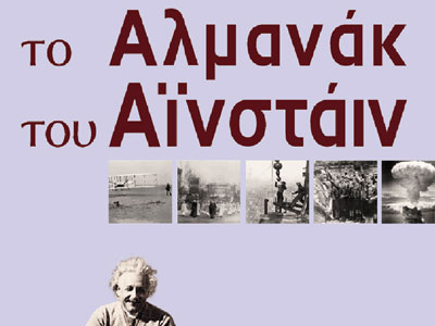 Το Αλμανάκ του Αϊνστάιν