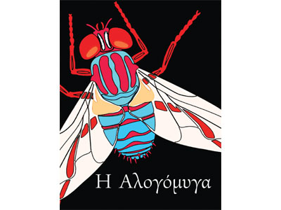 Η Αλογόμυγα