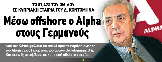 Μέσω offshore ο Alpha στους Γερμανούς