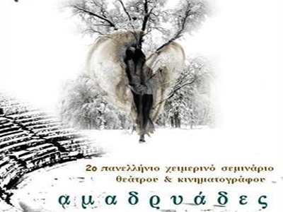 2ο Χειμερινό Σεμινάριο Θεάτρου & Κινηματογράφου, αμαδρυάδες  2009