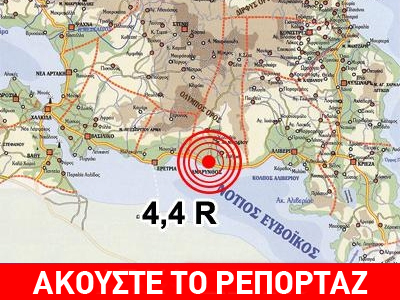 Σεισμός 4,4 Ρίχτερ στην Αμάρυνθο Ευβοίας