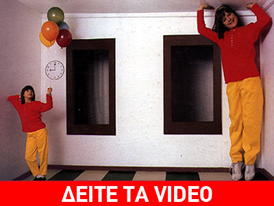 Οι απίστευτες οπτικές ψευδαισθήσεις του Άντελμπερτ  Έιμς