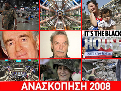 Τα 10 γεγονότα που σημάδεψαν τον κόσμο το 2008