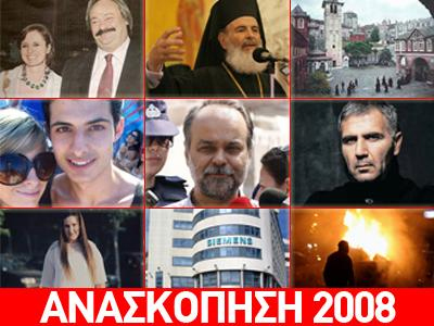 Οι ειδήσεις που συγκλόνισαν την Ελλάδα τη χρονιά που έφυγε