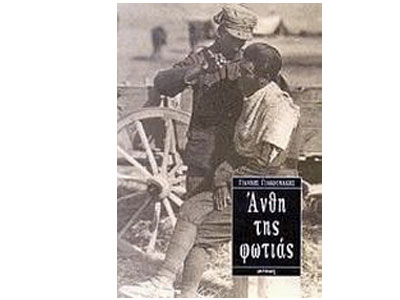 Άνθη της φωτιάς