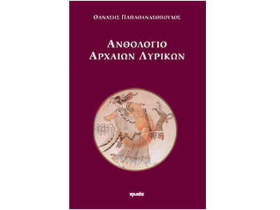 Ανθολογία των Αρχαίων Λυρικών