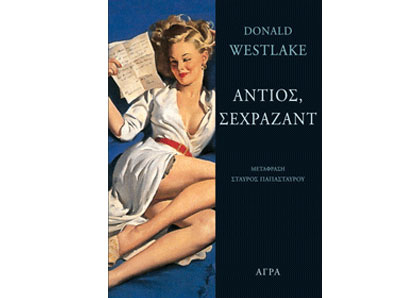 Αντιός Σεχραζάντ